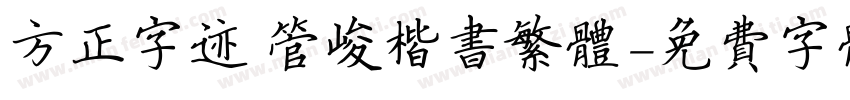 方正字迹 管峻楷书繁体字体转换